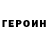 ГЕРОИН герыч KMOTOR